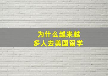 为什么越来越多人去美国留学