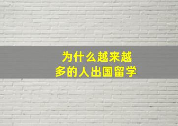 为什么越来越多的人出国留学