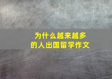 为什么越来越多的人出国留学作文