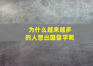 为什么越来越多的人想出国留学呢