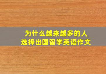 为什么越来越多的人选择出国留学英语作文