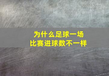 为什么足球一场比赛进球数不一样