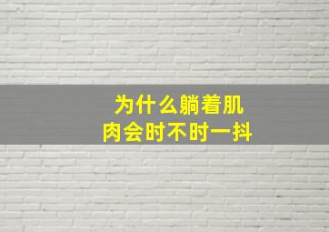 为什么躺着肌肉会时不时一抖