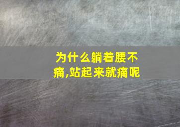 为什么躺着腰不痛,站起来就痛呢