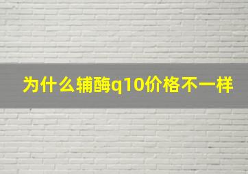 为什么辅酶q10价格不一样