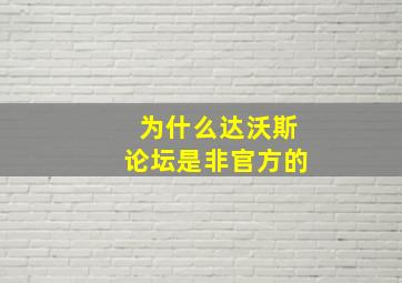 为什么达沃斯论坛是非官方的