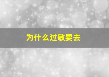 为什么过敏要去