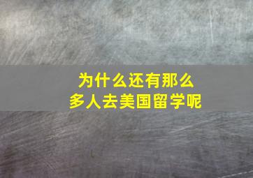 为什么还有那么多人去美国留学呢