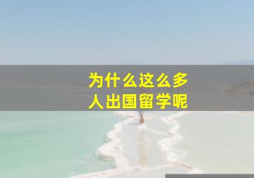 为什么这么多人出国留学呢