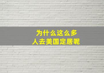 为什么这么多人去美国定居呢