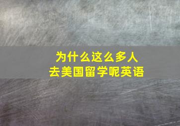 为什么这么多人去美国留学呢英语