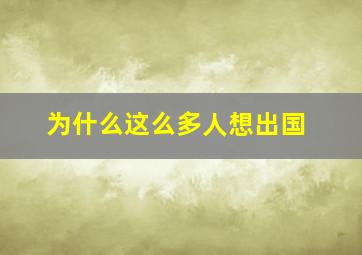 为什么这么多人想出国