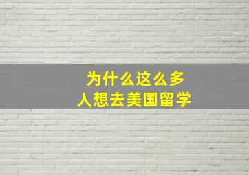 为什么这么多人想去美国留学