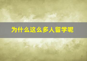 为什么这么多人留学呢