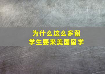 为什么这么多留学生要来美国留学