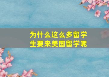 为什么这么多留学生要来美国留学呢