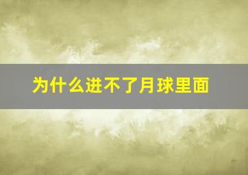 为什么进不了月球里面