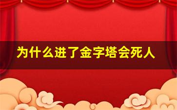 为什么进了金字塔会死人