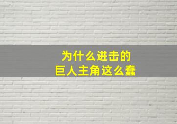 为什么进击的巨人主角这么蠢