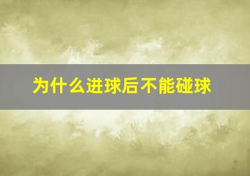 为什么进球后不能碰球