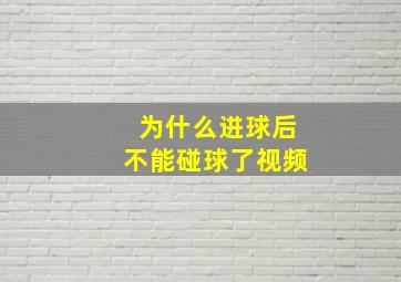 为什么进球后不能碰球了视频