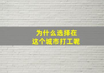 为什么选择在这个城市打工呢