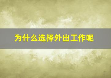 为什么选择外出工作呢