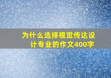 为什么选择视觉传达设计专业的作文400字