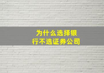 为什么选择银行不选证券公司