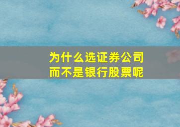 为什么选证券公司而不是银行股票呢