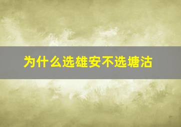 为什么选雄安不选塘沽