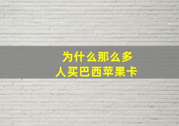 为什么那么多人买巴西苹果卡