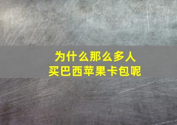 为什么那么多人买巴西苹果卡包呢