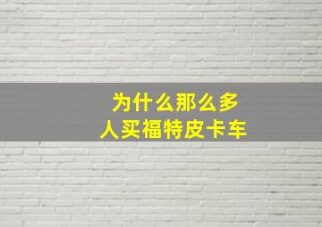 为什么那么多人买福特皮卡车