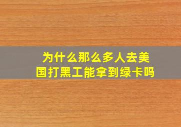 为什么那么多人去美国打黑工能拿到绿卡吗