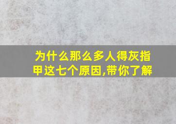 为什么那么多人得灰指甲这七个原因,带你了解