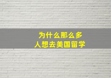 为什么那么多人想去美国留学