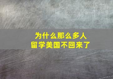 为什么那么多人留学美国不回来了