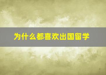 为什么都喜欢出国留学