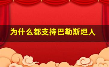 为什么都支持巴勒斯坦人