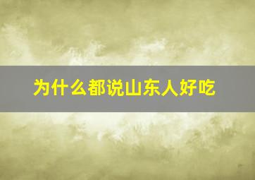 为什么都说山东人好吃