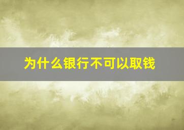 为什么银行不可以取钱