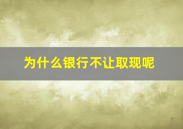 为什么银行不让取现呢