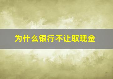 为什么银行不让取现金