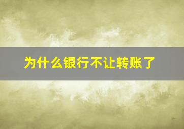 为什么银行不让转账了