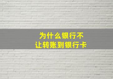 为什么银行不让转账到银行卡