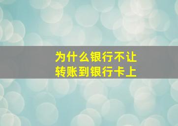 为什么银行不让转账到银行卡上