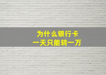 为什么银行卡一天只能转一万