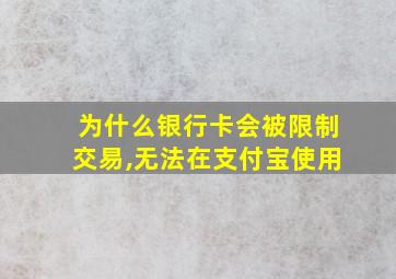 为什么银行卡会被限制交易,无法在支付宝使用