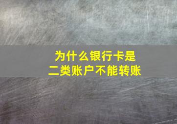 为什么银行卡是二类账户不能转账